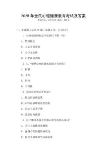 2025年全民心理健康教育考試及答案