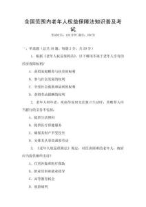 全國范圍內老年人權益保障法知識普及考試