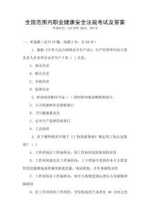 全國(guó)范圍內(nèi)職業(yè)健康安全法規(guī)考試及答案