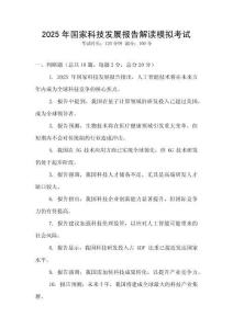 2025年國(guó)家科技發(fā)展報(bào)告解讀模擬考試