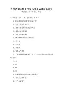 全國(guó)范圍內(nèi)職業(yè)衛(wèi)生與健康知識(shí)普及考試