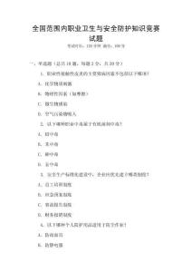 全國(guó)范圍內(nèi)職業(yè)衛(wèi)生與安全防護(hù)知識(shí)競(jìng)賽試題