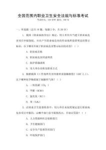 全國(guó)范圍內(nèi)職業(yè)衛(wèi)生安全法規(guī)與標(biāo)準(zhǔn)考試