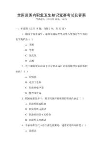 全國(guó)范圍內(nèi)職業(yè)衛(wèi)生知識(shí)競(jìng)賽考試及答案