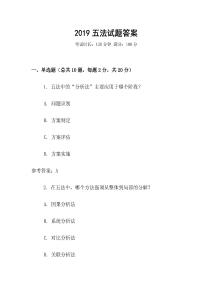2019五法試題答案