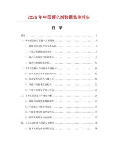 2026年中國(guó)硬化劑數(shù)據(jù)監(jiān)測(cè)報(bào)告