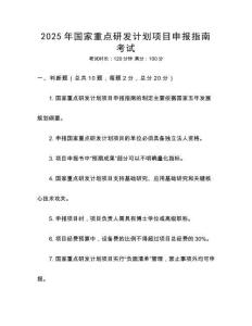 2025年國(guó)家重點(diǎn)研發(fā)計(jì)劃項(xiàng)目申報(bào)指南考試