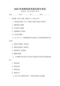 2025年地理信息系統(tǒng)應用與考試