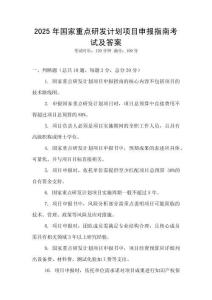 2025年國家重點研發(fā)計劃項目申報指南考試及答案