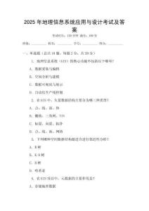 2025年地理信息系統(tǒng)應用與設(shè)計考試及答案