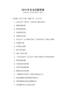 2019年五法試題答案