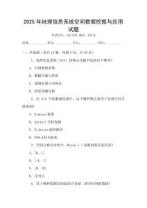 2025年地理信息系统空间数据挖掘与应用试题