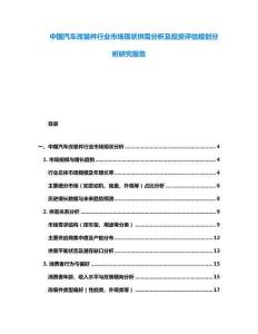 中國汽車改裝件行業市場現狀供需分析及投資評估規劃分析研究報告
