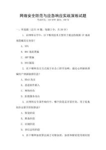 網絡安全防范與應急響應實戰演練試題