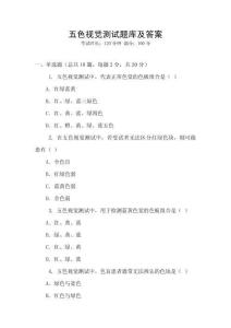 五色视觉测试题库及答案