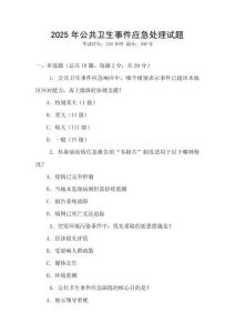2025年公共衛(wèi)生事件應(yīng)急處理試題