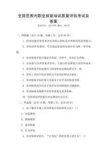 全國(guó)范圍內(nèi)職業(yè)技能培訓(xùn)質(zhì)量評(píng)估考試及答案