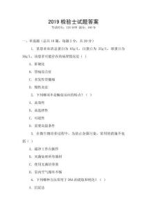 2019檢驗(yàn)士試題答案
