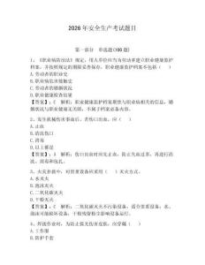 2026年安全生產考試題目附答案（奪分金卷）