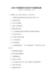 2026年新媒體內(nèi)容創(chuàng)作與編輯試題
