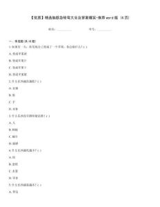 【優質】精選腦筋急轉彎大全及答案爆笑-推薦word版 (4頁)