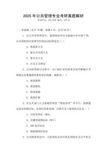 2025年公共管理專(zhuān)業(yè)考研真題解析