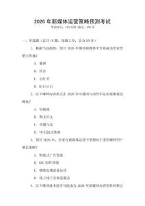 2026年新媒體運營策略預(yù)測考試