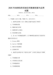 2025年地理信息系統空間數據挖掘與應用試題