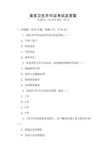美發衛生許可證考試及答案