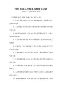 2026年新科技發(fā)展趨勢(shì)模擬考試