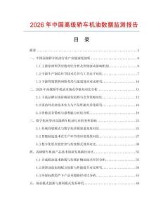 2026年中國高級轎車機(jī)油數(shù)據(jù)監(jiān)測報告