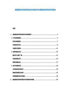 底盤穩(wěn)定系統(tǒng)研發(fā)技術(shù)創(chuàng)新與車輛操控特性研究報告