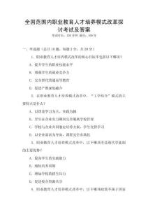 全國范圍內職業教育人才培養模式改革探討考試及答案