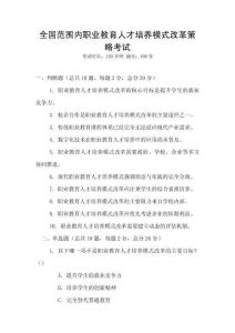 全國范圍內職業教育人才培養模式改革策略考試