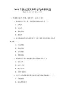 2026年新能源汽車維修與保養(yǎng)試題