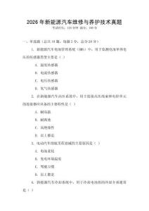 2026年新能源汽車維修與養(yǎng)護(hù)技術(shù)真題