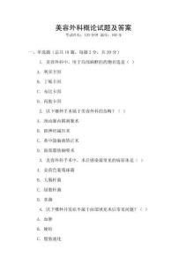 美容外科概論試題及答案