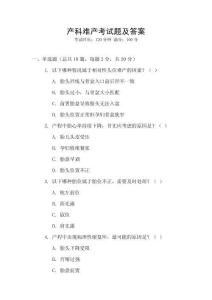 產(chǎn)科難產(chǎn)考試題及答案