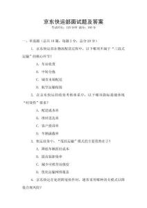 京东快运部面试题及答案