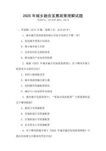 2025年城鄉融合發展政策理解試題