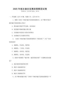 2025年城鄉融合發展政策解讀試卷