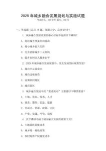 2025年城鄉融合發展規劃與實施試題