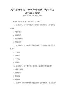 美術基礎教程：2025年繪畫技巧與創作方法考試及答案