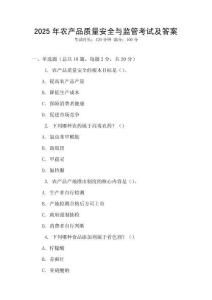2025年農(nóng)產(chǎn)品質(zhì)量安全與監(jiān)管考試及答案