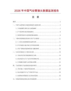 2026年中國氣動管接頭數(shù)據(jù)監(jiān)測報告