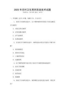 2025年農(nóng)村衛(wèi)生廁所改造技術(shù)試題