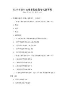 2025年農(nóng)村土地承包經(jīng)營考試及答案