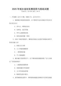2025年城鄉(xiāng)規(guī)劃發(fā)展趨勢與挑戰(zhàn)試題