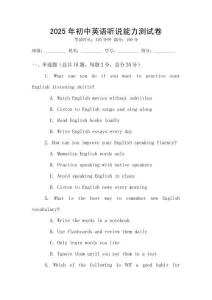2025年初中英語聽說能力測試卷