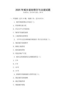 2025年城鄉(xiāng)規(guī)劃理念與法規(guī)試題